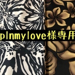 plnmylove様専用