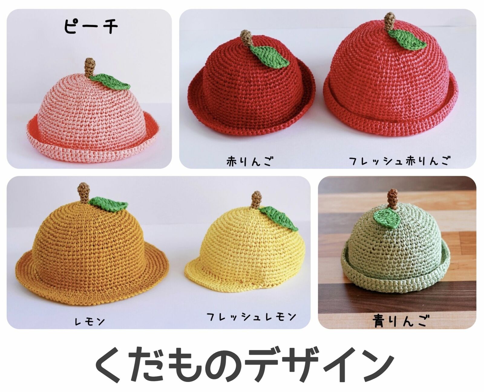 くだもの麦わら帽子】ベビー・キッズ…手編み りんご レモン ピーチ お