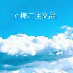 【ｎ様ご注文品】