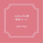 matsuriho様専用ページ