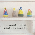 furumomi様 ご注文品