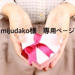 mijudako 様専用ページ