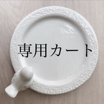 kopanda.A様 専用カート