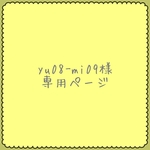 ＊yu08-mi09様専用ページ＊