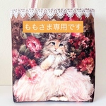 【こちらはももさま専用のお品です】