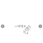 ex15様専用