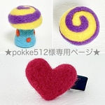 【受注制作】★pokke512様専用ページ★