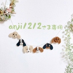 【anji1212様専用】オーダー商品2点