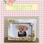 Atelier bijou様ご注文品＊愛犬のオリジナル写真立て(木製額縁    イーゼル付)