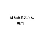 はなまるこさん専用ページです😊