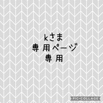 kさま 専用