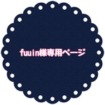 fuuin様専用ページ