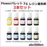 Flowerパレット3ｇ【レジン着色剤】3本セット　レジン/着色剤/フラワーカラー/パステル