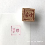 シンプル「封」はんこ
