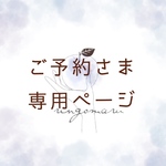 ご予約さま専用ページ