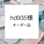 お客様オーダー品