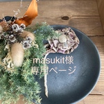 masukit様専用ページ