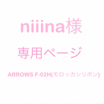 niiina様　専用ページ