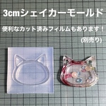 耳穴の猫3cm【シェイカーモールド型】