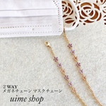 ❥期間限定価格❥  ラベンダー色の小さなお花の2WAYチェーン メガネチェーン マスクチェーン
