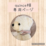 quince様専用