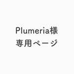 Plumeria様 専用ページ