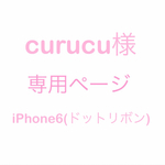 curucu様　専用ページ