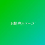 H様専用ページ