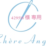 429518様 専用