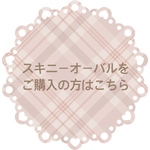スキニーオーバルをご購入の方はこちら