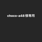 専用です