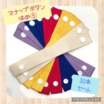 ボタンつなぎ　知育玩具　スナップ遊び