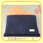  座布団タイプ   防災頭巾カバー   大・デニムキルトブルー