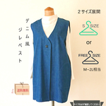 【送料無料】デニム生地ジレ風ロングベスト　☆彡２サイズ展開　