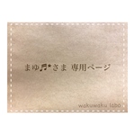 まゆ♬*さま専用ページ