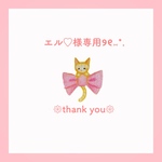 エル♡様専用ページ୨୧⑅*.