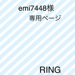 emi7448様 専用ページ