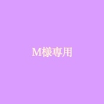 M様専用