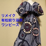 浴衣　リメイク　有松絞り　ワンピース  ハンドメイド　ロング　マキシ　シンプル　柿渋