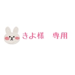 きよ様　専用