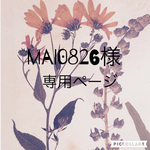 mai0826様専用ページ