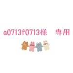 a0713f0713様　専用