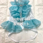 bobytia様専用