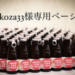 koza33様専用ページ