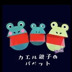 カエルの親子パペット　カードシアター