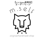 【ri rikasu様専用】オーダーページ
