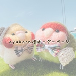 ayukorn様オーダーページ