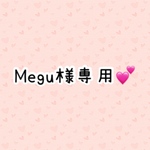 Megu様専用💕