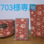 tuki様専用 ３点セット