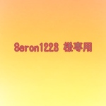 seron1223 様専用